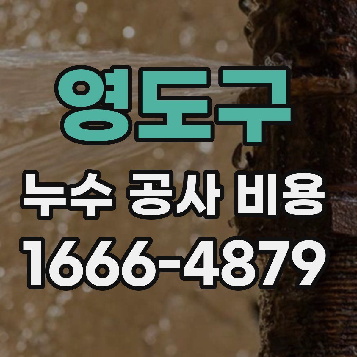 영도구 누수 공사 비용
