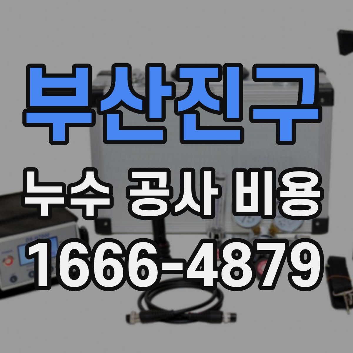 부산진구 누수 공사 비용