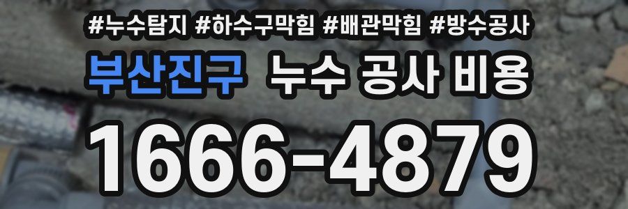 부산진구 누수 공사 비용