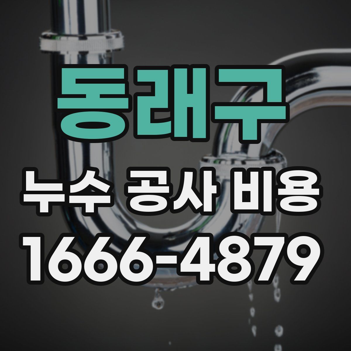 동래구 누수 공사 비용