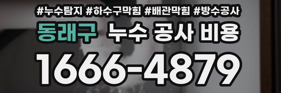 동래구 누수 공사 비용