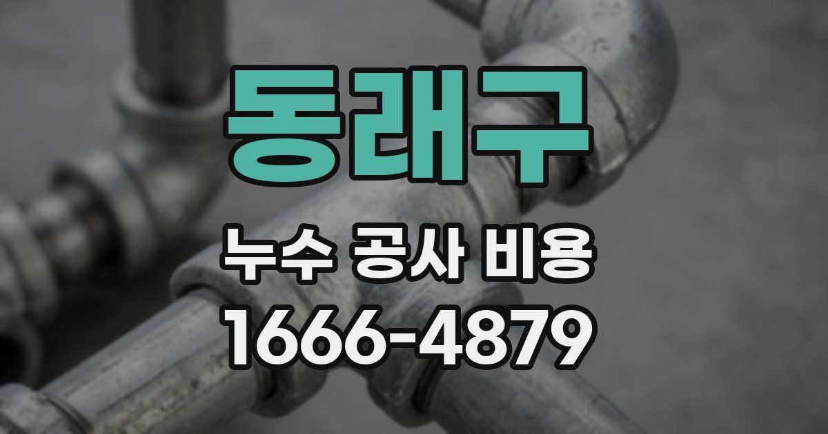 동래구 누수 공사 비용