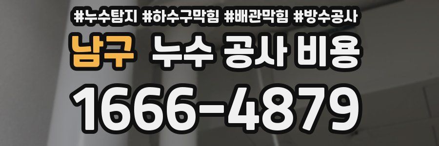남구 누수 공사 비용