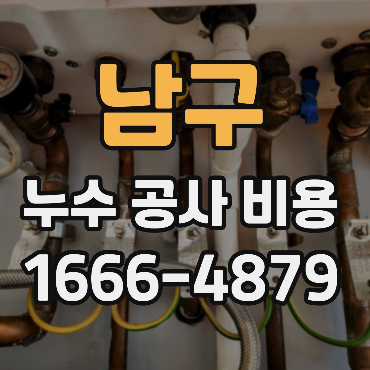 남구 누수 공사 비용