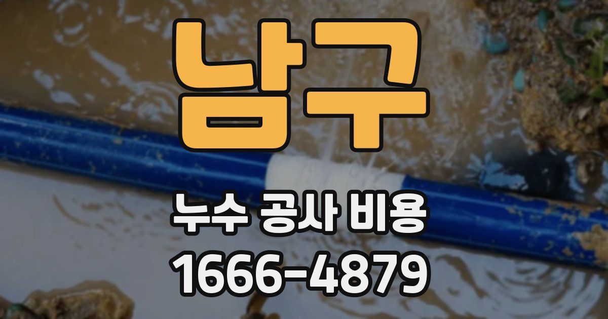 남구 누수 공사 비용