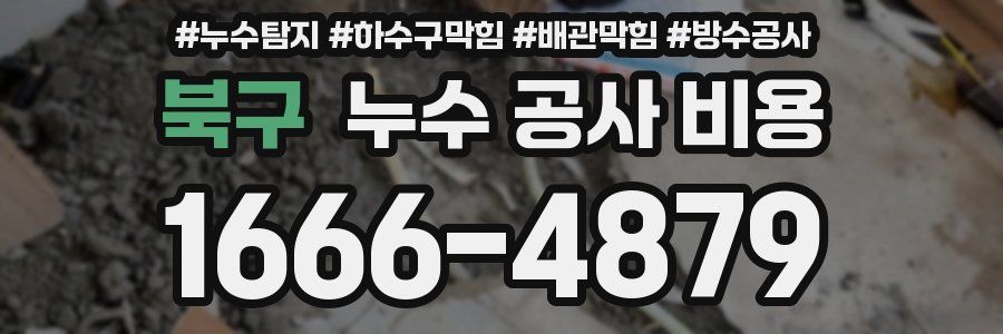 북구 누수 공사 비용