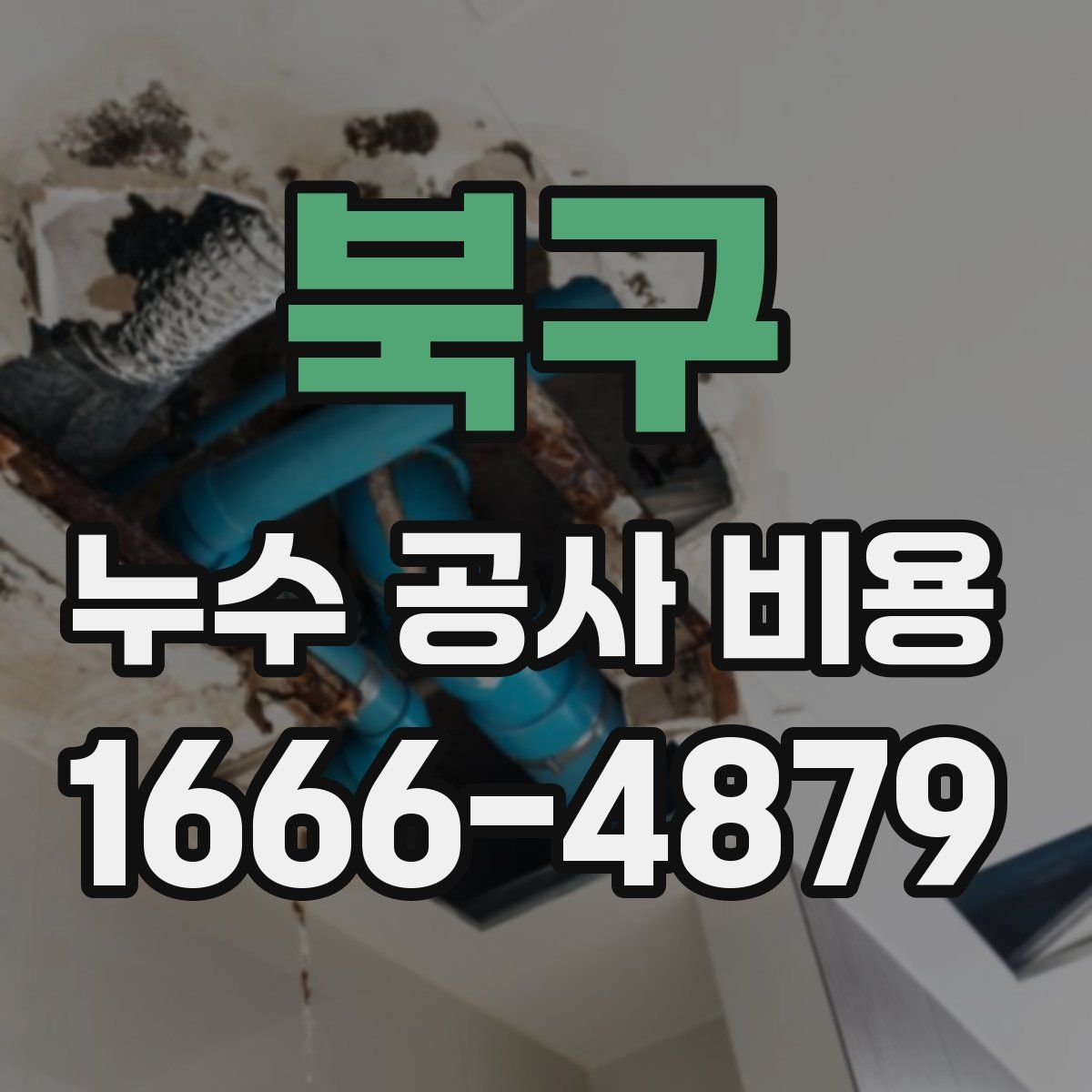 북구 누수 공사 비용