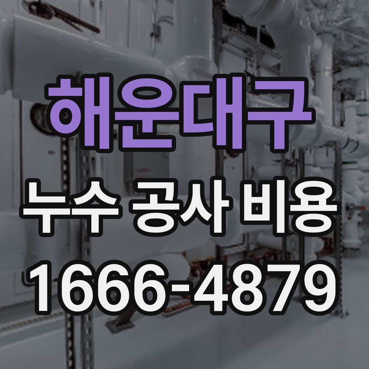 해운대구 누수 공사 비용