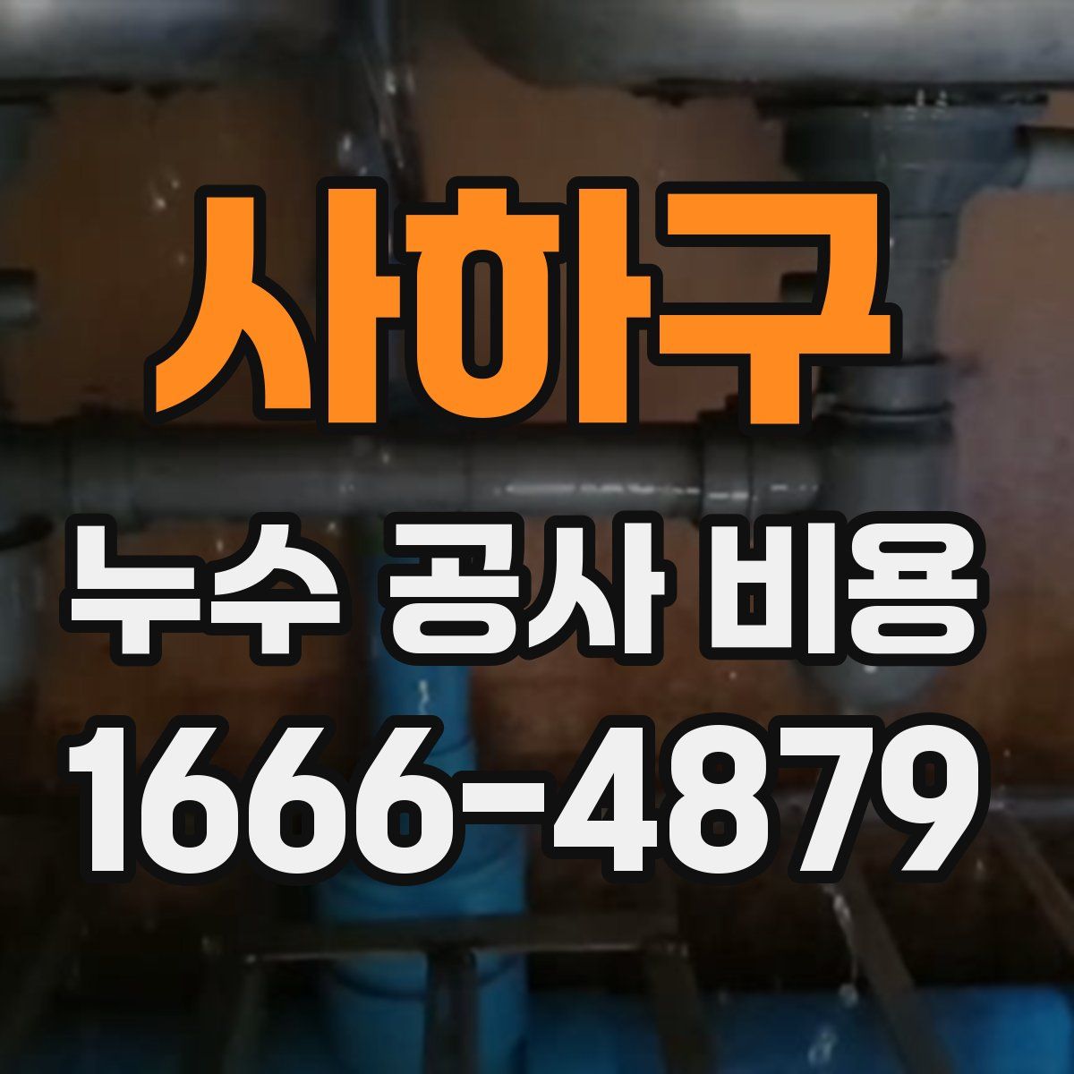 사하구 누수 공사 비용