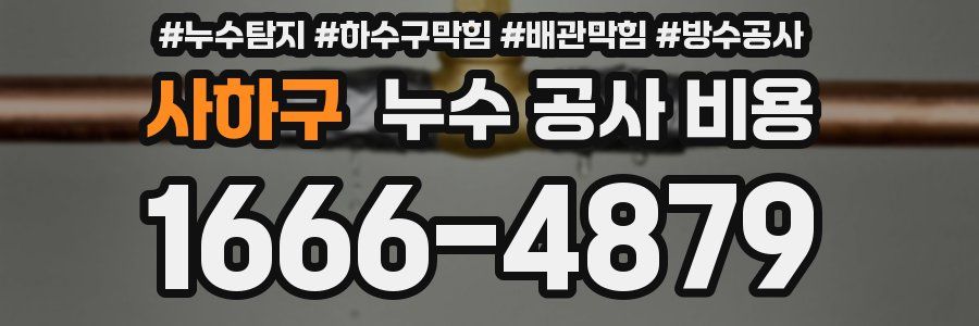 사하구 누수 공사 비용