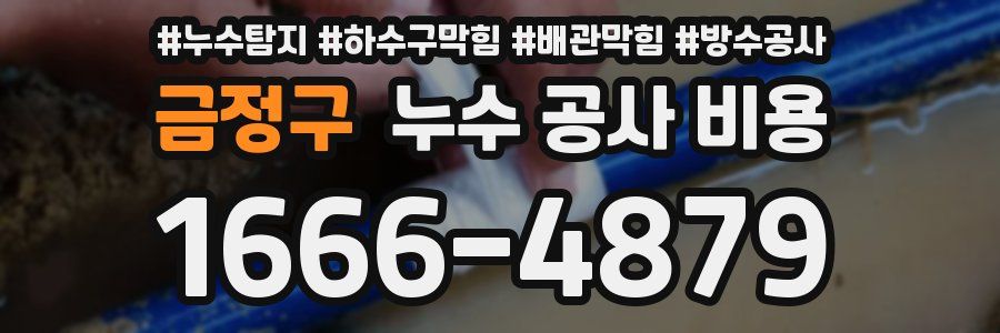 금정구 누수 공사 비용
