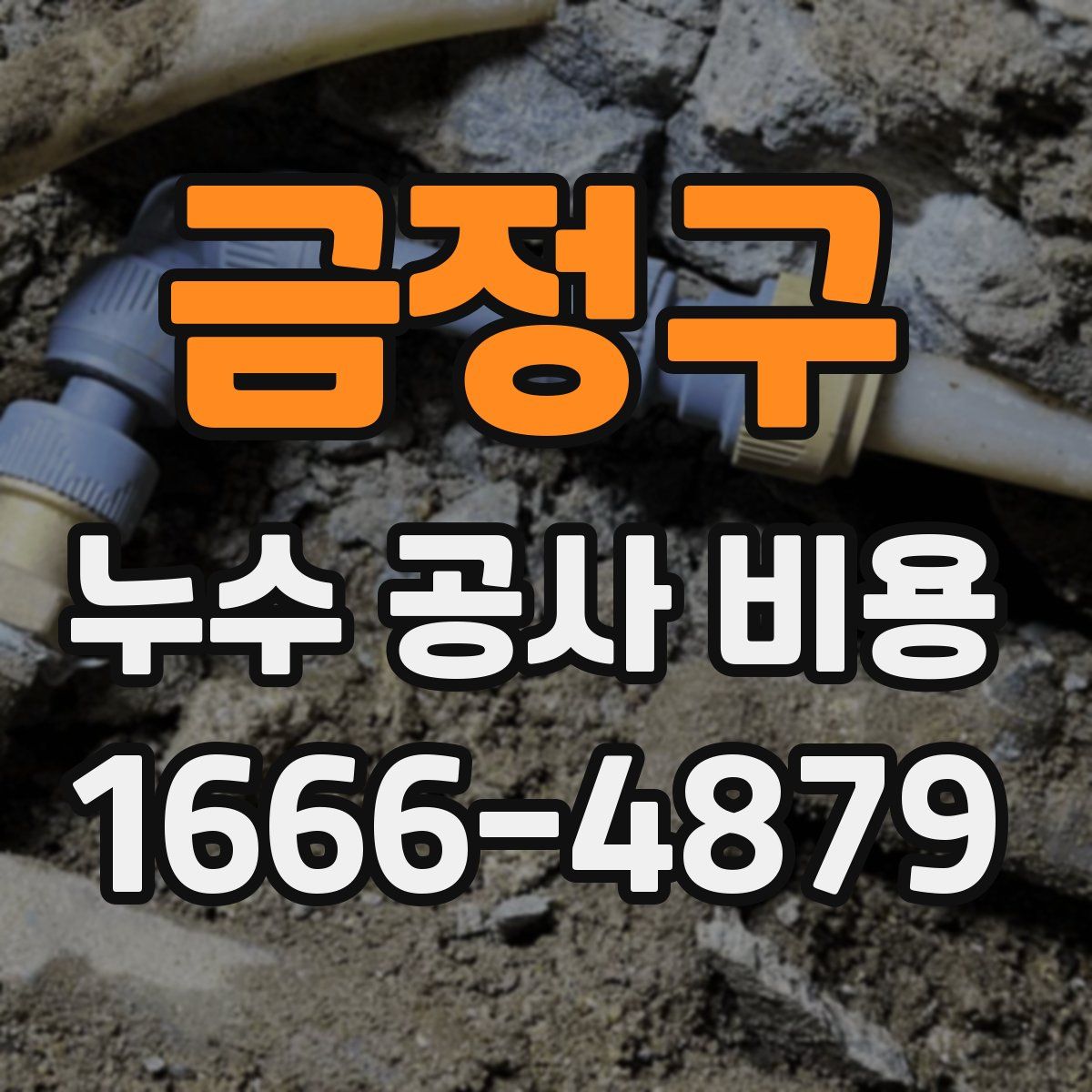 금정구 누수 공사 비용