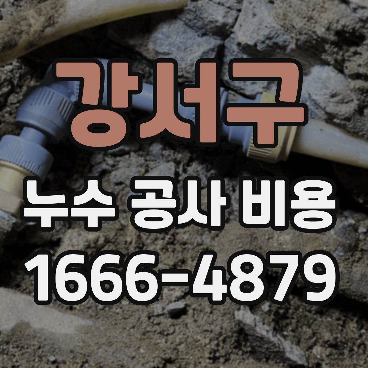 강서구 누수 공사 비용