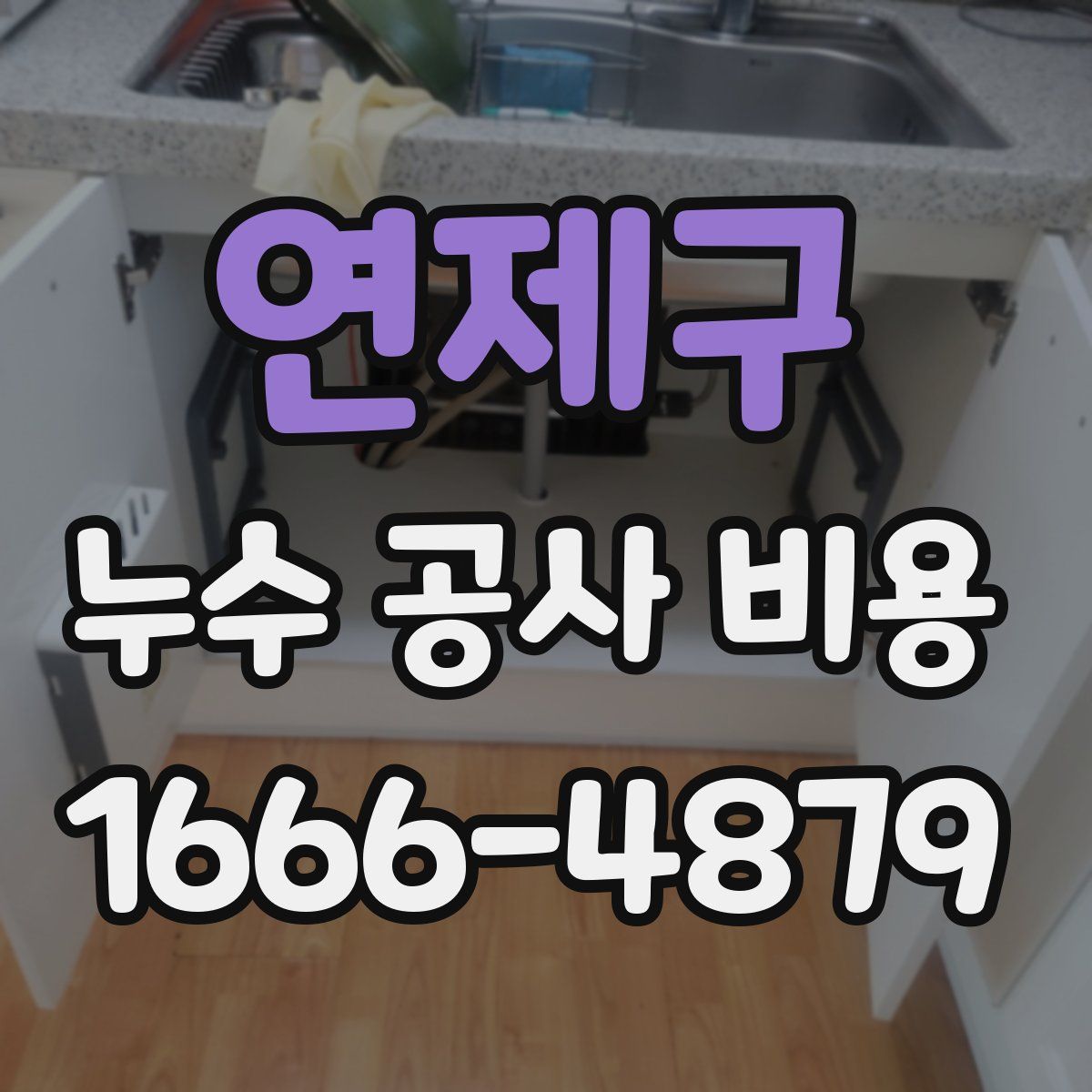 연제구 누수 공사 비용