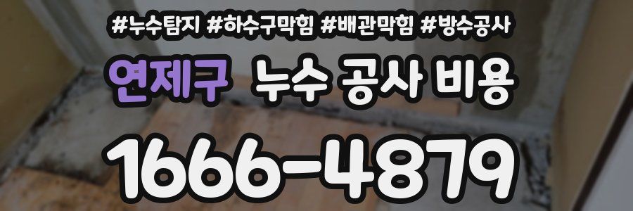 연제구 누수 공사 비용