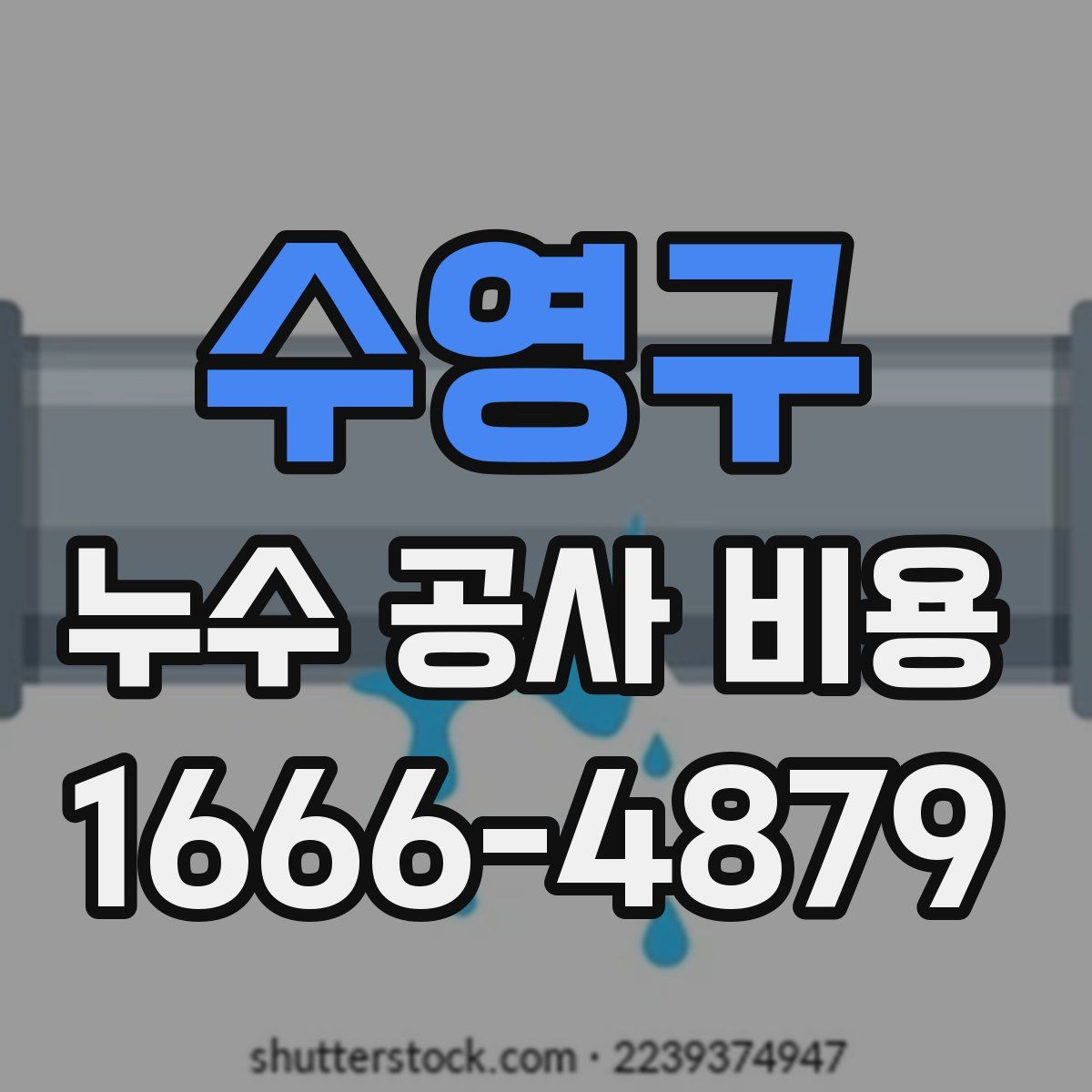 수영구 누수 공사 비용