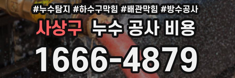 사상구 누수 공사 비용