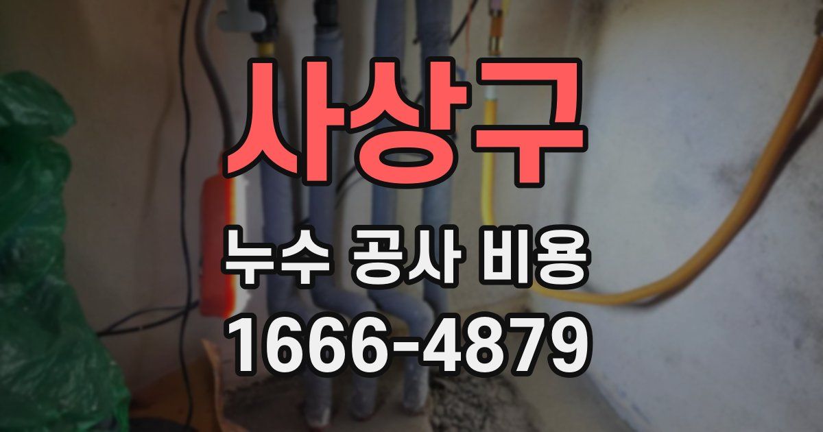 사상구 누수 공사 비용
