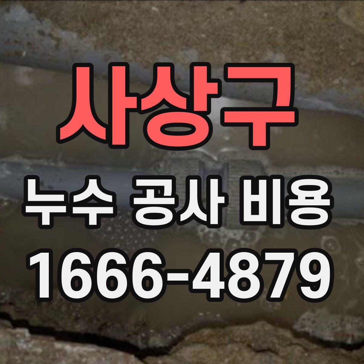 사상구 누수 공사 비용
