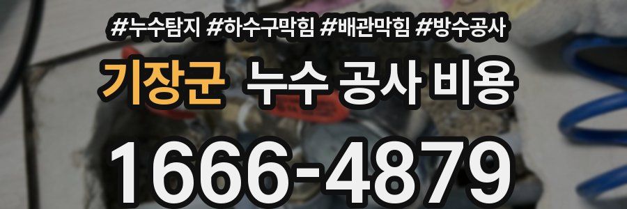 기장군 누수 공사 비용