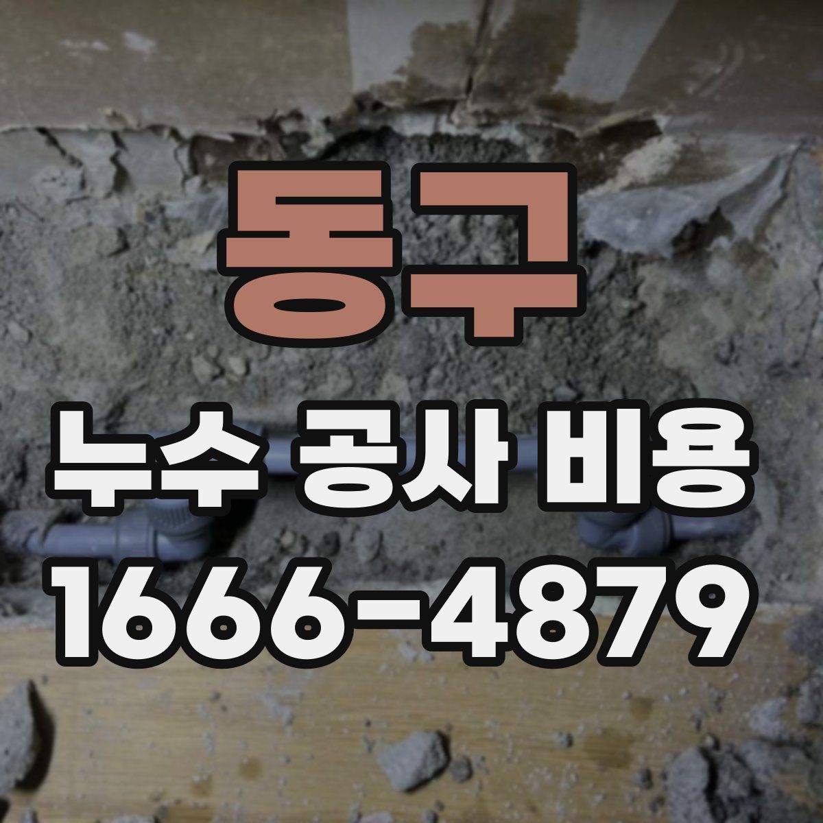 동구 누수 공사 비용