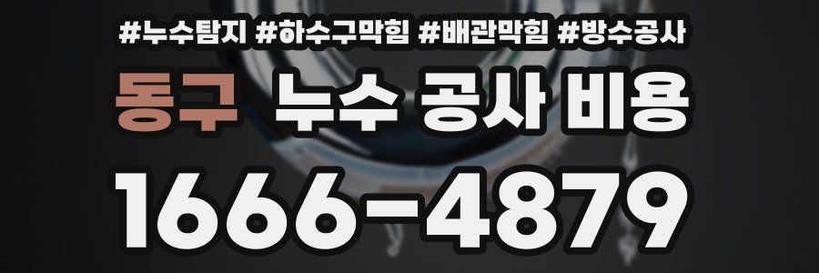 동구 누수 공사 비용