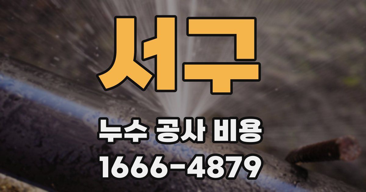 서구 누수 공사 비용