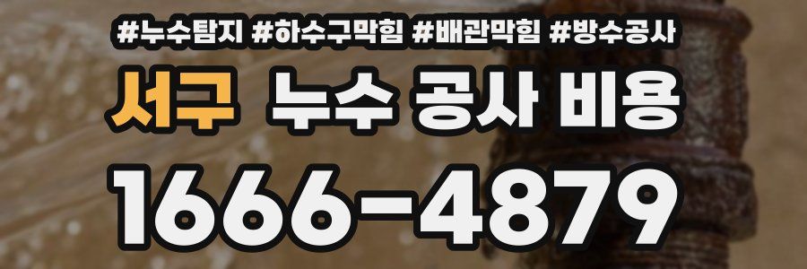 서구 누수 공사 비용