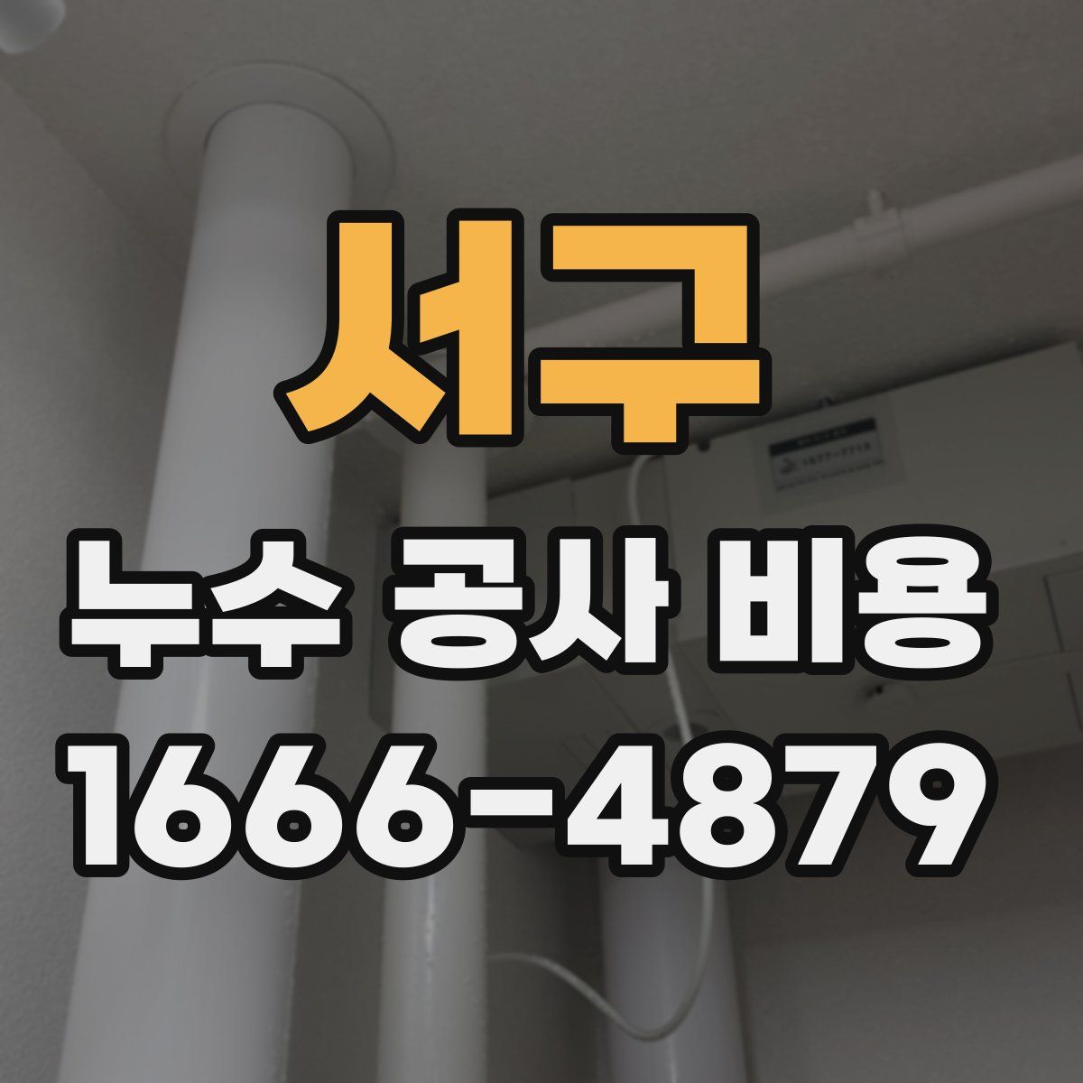 서구 누수 공사 비용