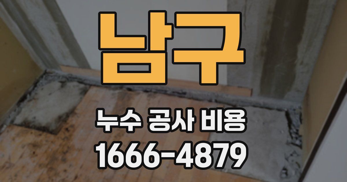 남구 누수 공사 비용