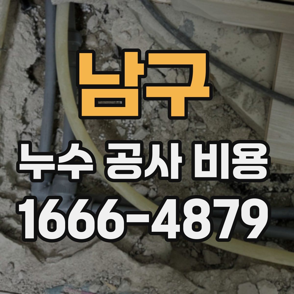 남구 누수 공사 비용