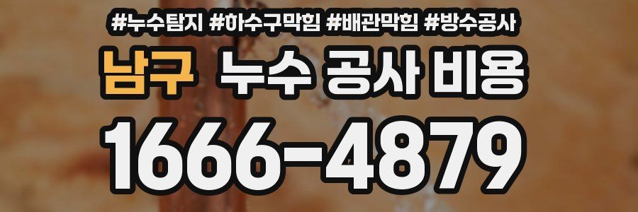 남구 누수 공사 비용