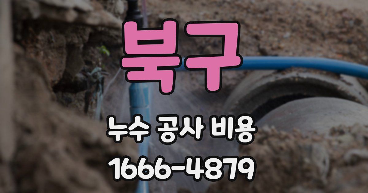 북구 누수 공사 비용