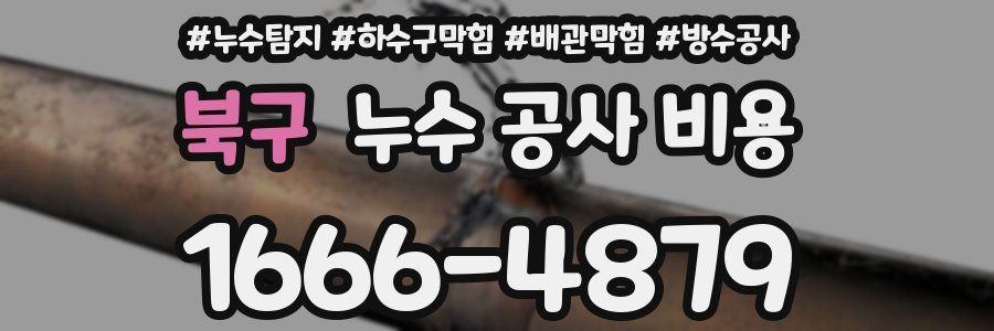 북구 누수 공사 비용