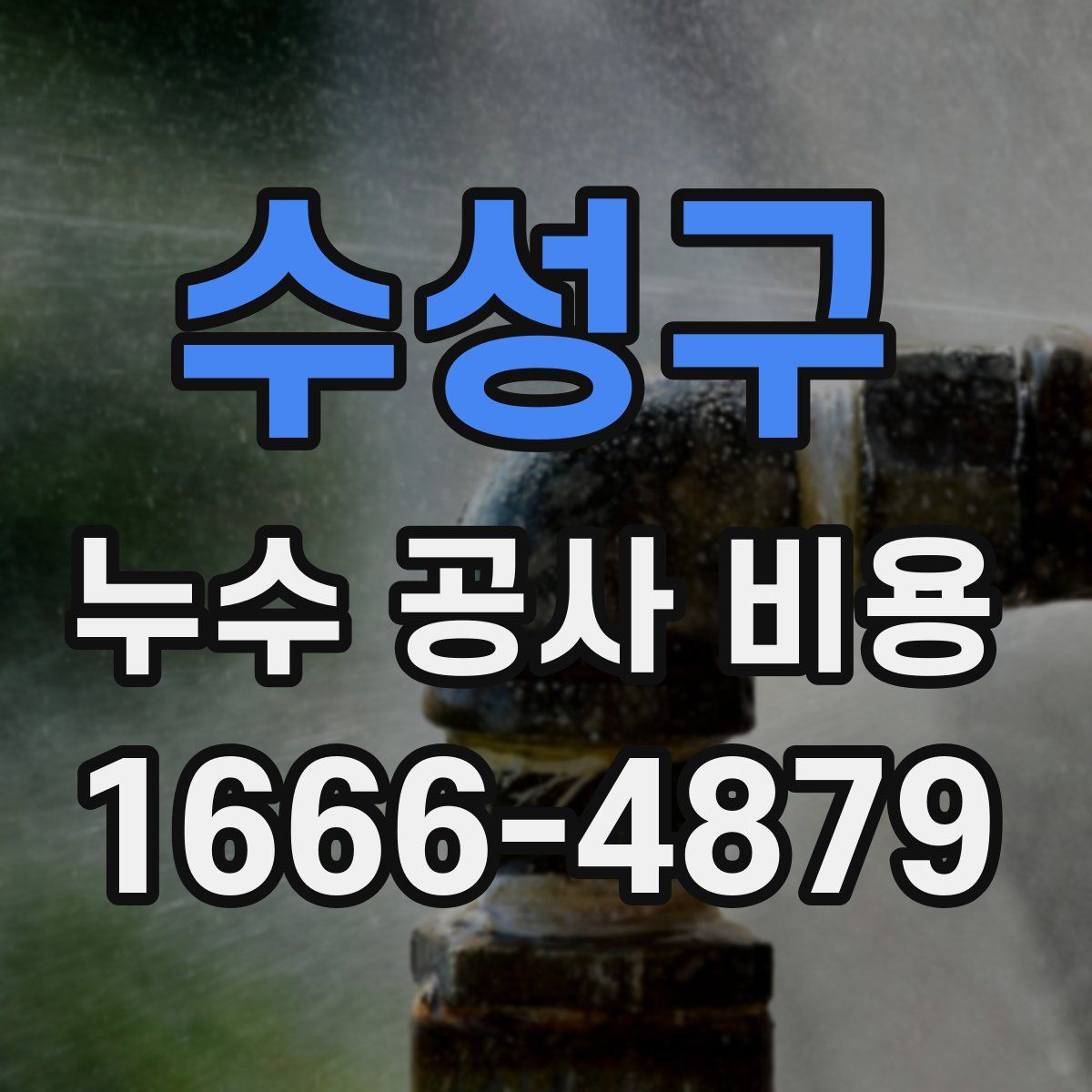 수성구 누수 공사 비용