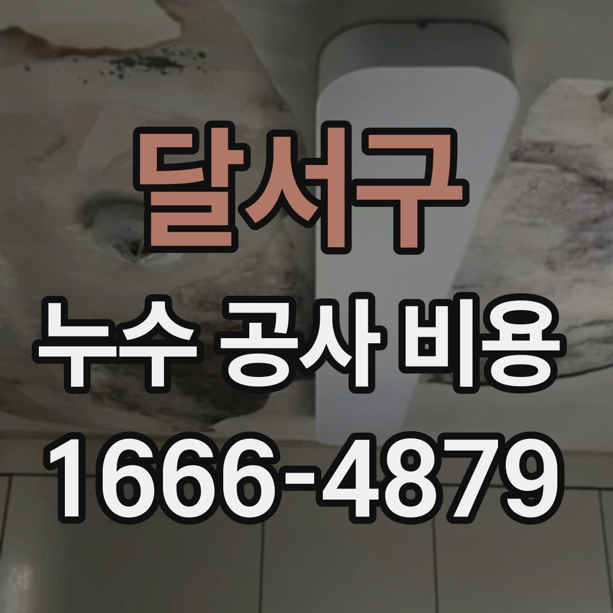 달서구 누수 공사 비용