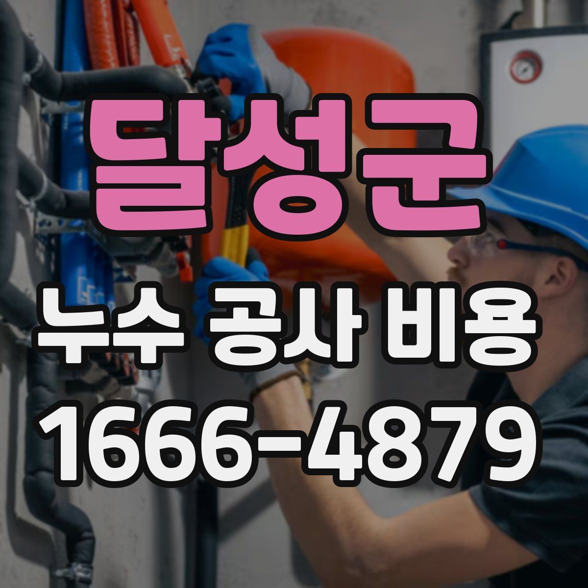 달성군 누수 공사 비용