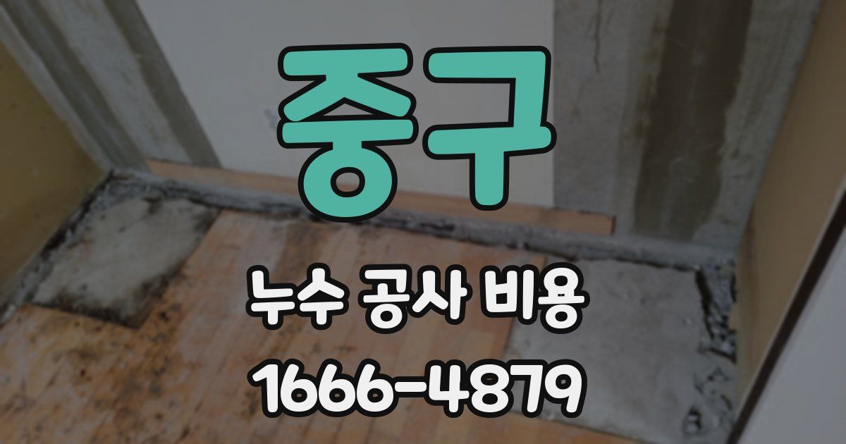 중구 누수 공사 비용
