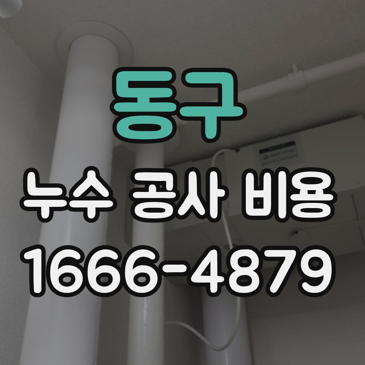 동구 누수 공사 비용