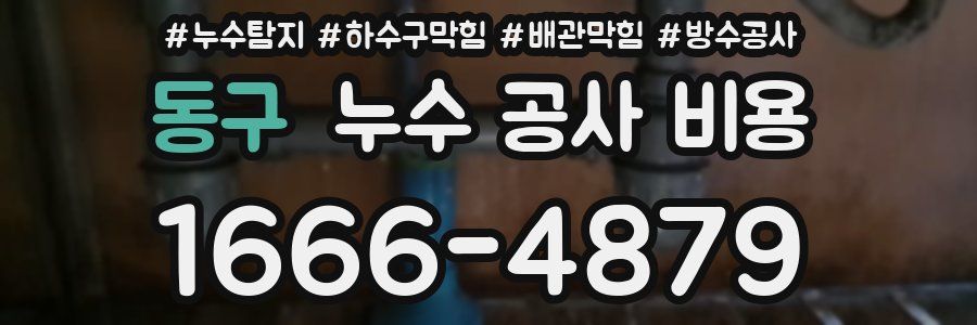 동구 누수 공사 비용
