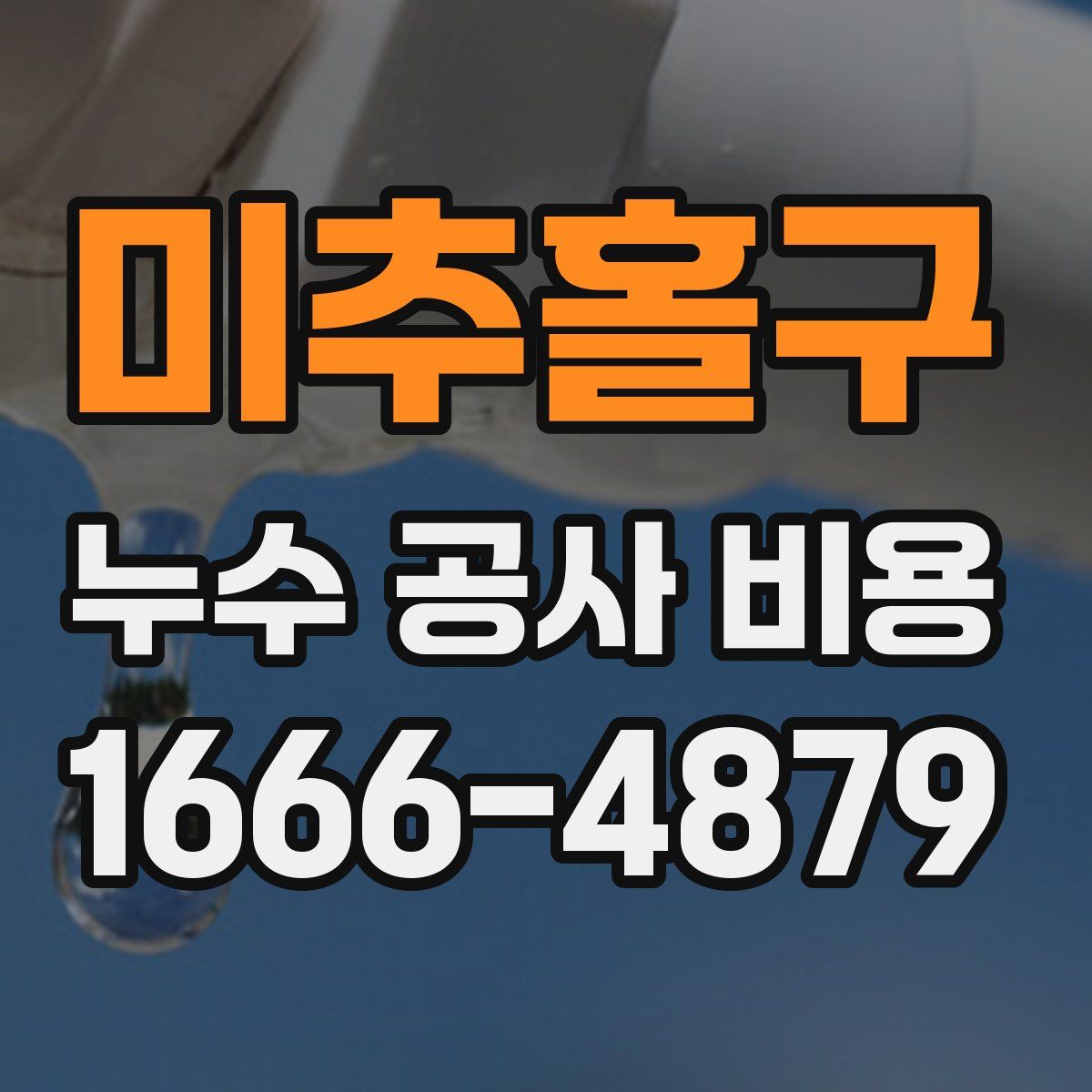 미추홀구 누수 공사 비용