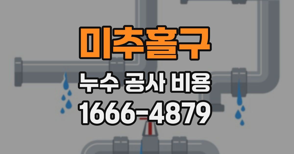 미추홀구 누수 공사 비용