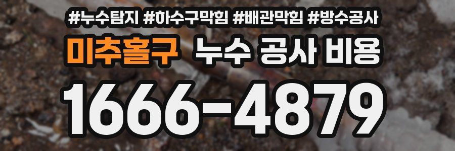 미추홀구 누수 공사 비용