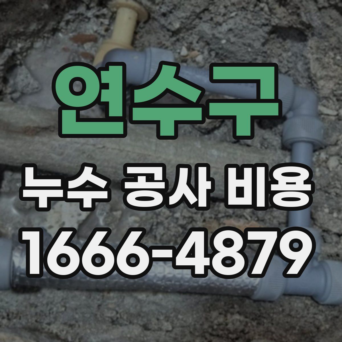 연수구 누수 공사 비용