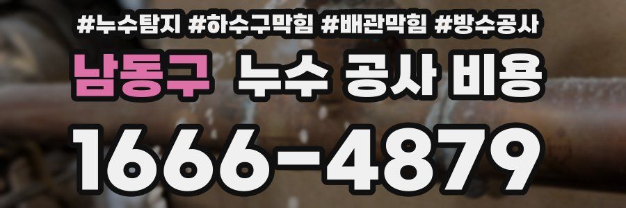 남동구 누수 공사 비용