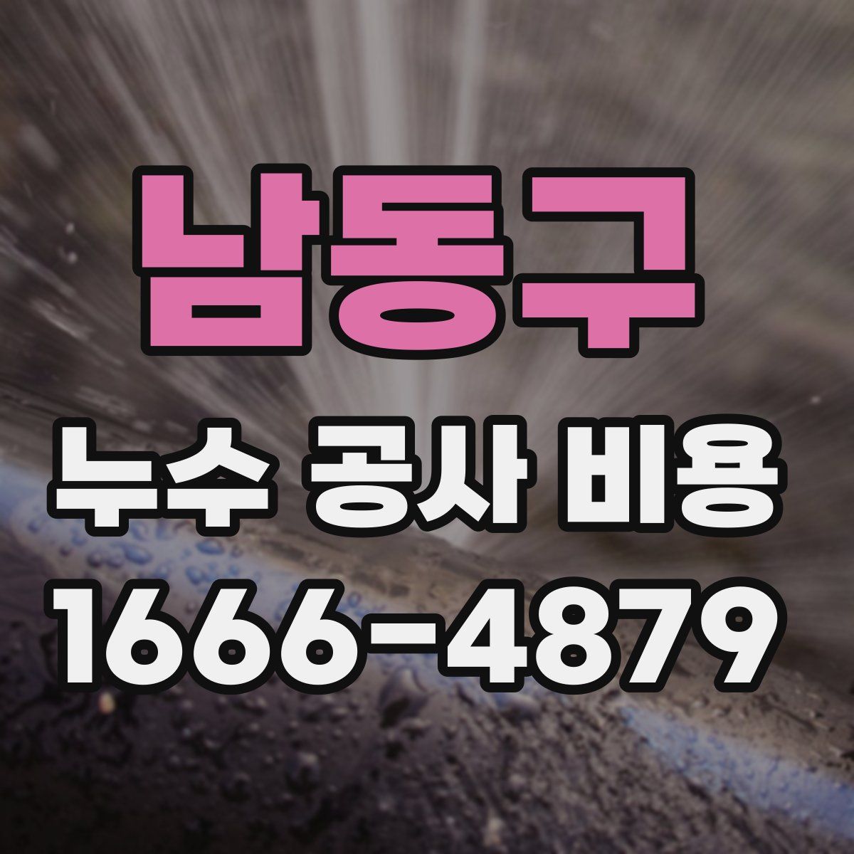 남동구 누수 공사 비용