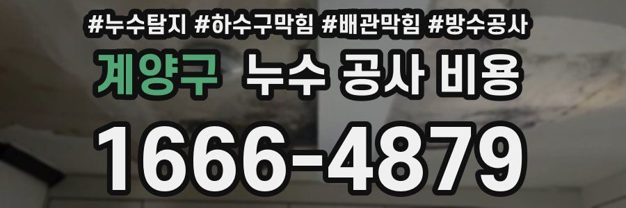 계양구 누수 공사 비용