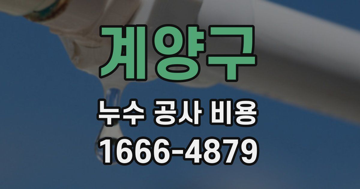 계양구 누수 공사 비용