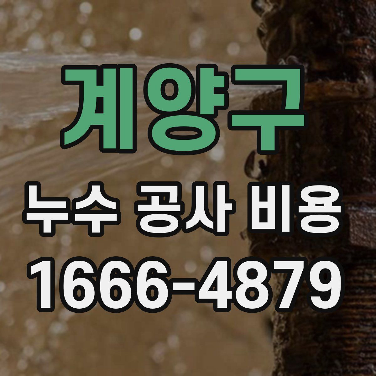 계양구 누수 공사 비용