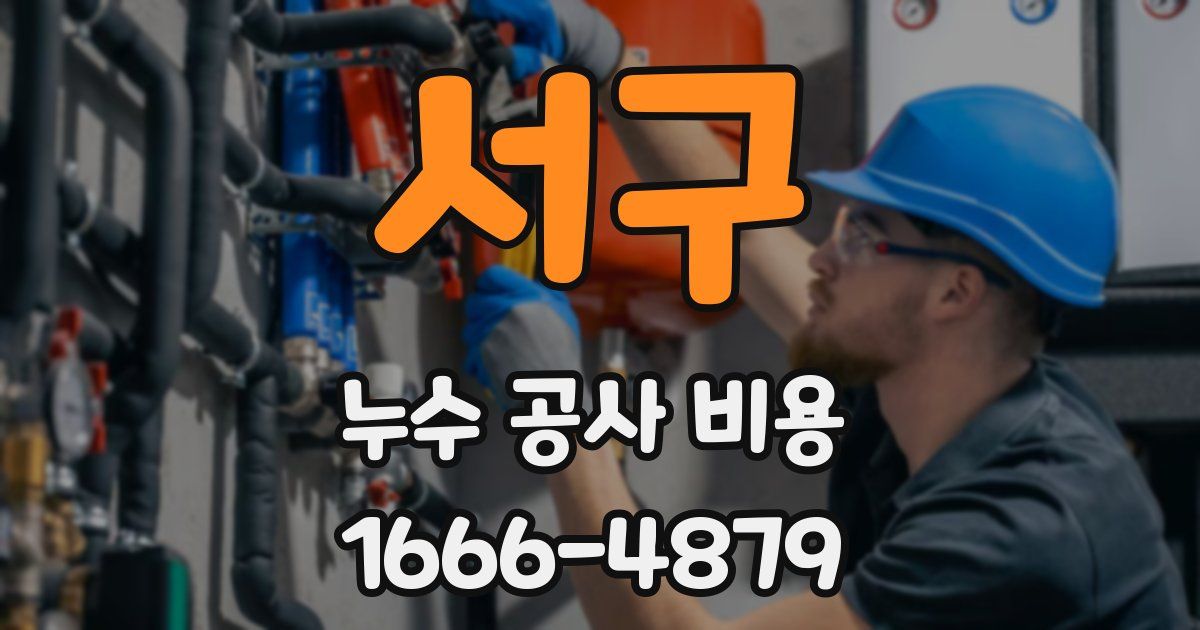 서구 누수 공사 비용
